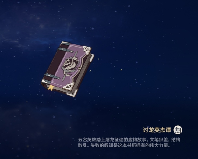 原神讨龙是什么