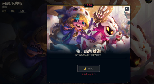 LOL维迦皮肤分别多少钱_英雄联盟维迦皮肤价格一览