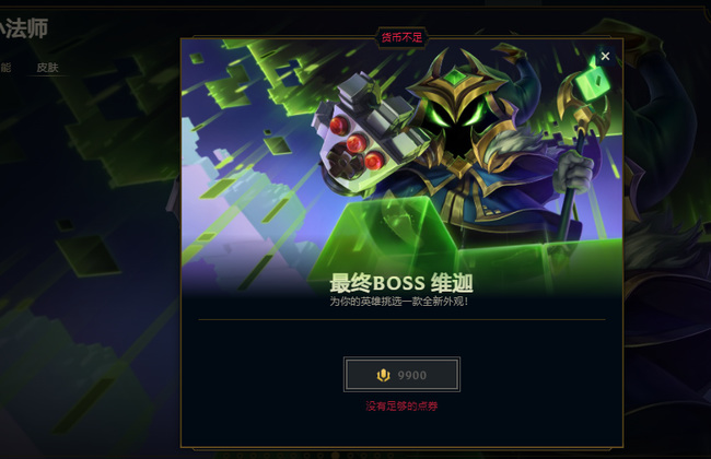 LOL维迦皮肤分别多少钱_英雄联盟维迦皮肤价格一览