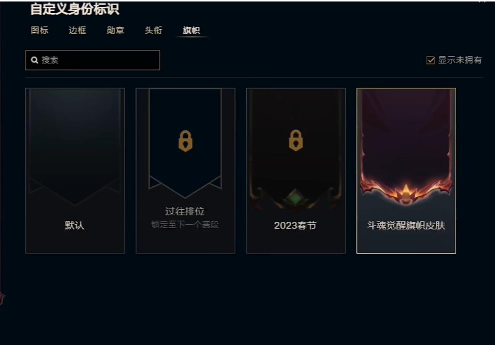 英雄联盟斗魂觉醒旗帜怎么获得