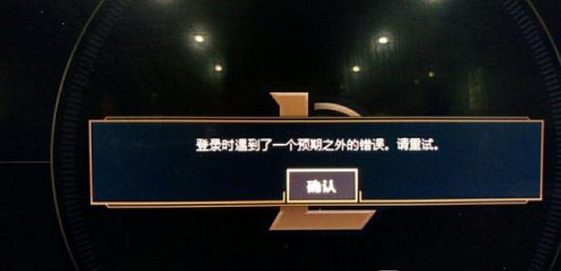 lol遇到预期之外的错误是什么原因