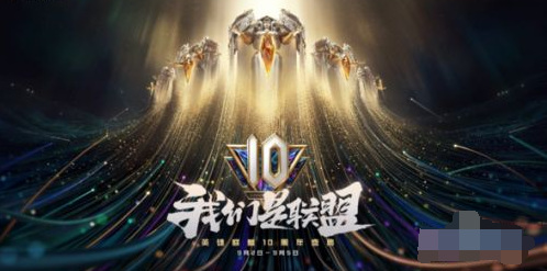 英雄联盟十周年在哪直播