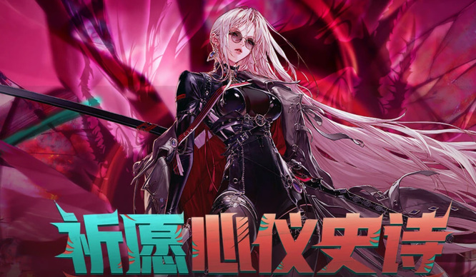 地下城与勇士110版本祈愿心仪史诗怎么升阶段