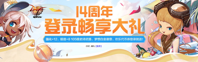 DNF14周年庆预约时间是什么时候
