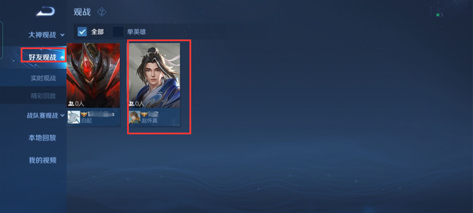 为什么王者观战有些好友的看不了?