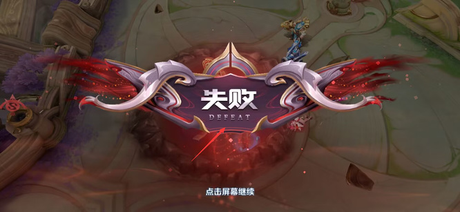 王者失败的英文是什么？