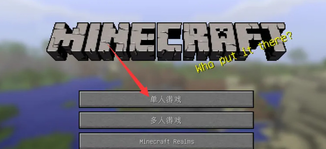 mc我的世界java版怎么开生存模式