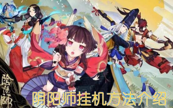 阴阳师手游怎样挂机一晚上