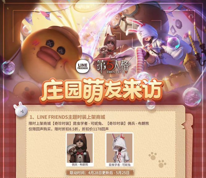 第五人格手游布朗熊联动价格是多少