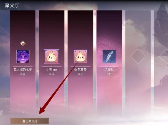 永劫聚义厅怎么解散