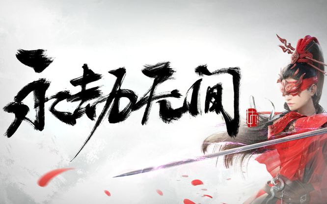 网易《永劫无间》测试服和正式服有什么区别