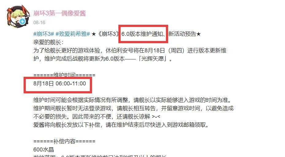 崩坏3手游6.0维护到几点