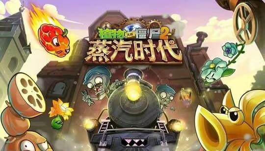 植物大战僵尸二蒸汽时代boss什么时候开放