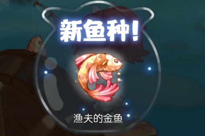 奥比岛手游渔夫的金鱼有什么用
