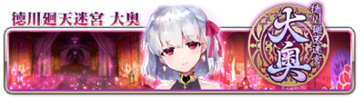fgo大奥第九幕怎么开启