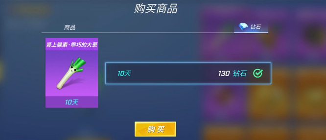 逃跑吧少年大葱皮肤如何获得永久的