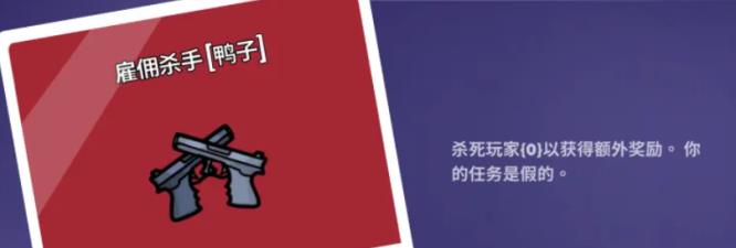 鹅鸭杀雇佣杀手奖金有什么用