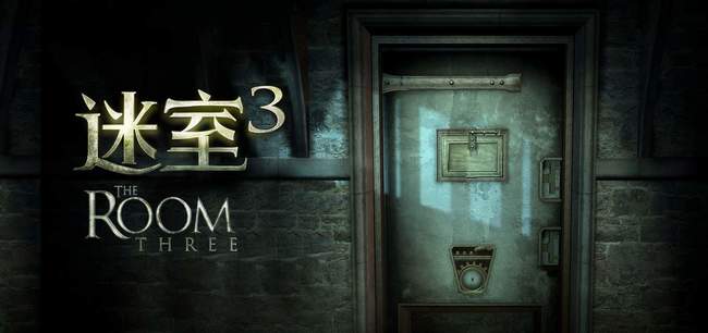 迷室3第三章怎么过
