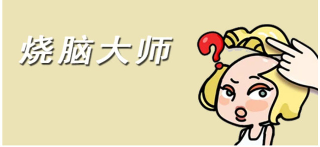 烧脑大师第90关怎么过